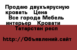 Продаю двухъярусную кровать › Цена ­ 13 000 - Все города Мебель, интерьер » Кровати   . Татарстан респ.